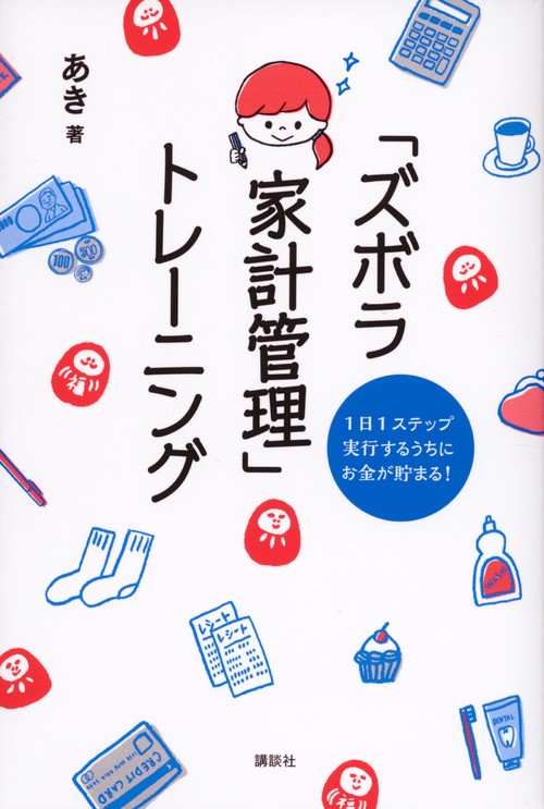 1日1ステップ　実行するうちにお金が貯まる！　「ズボラ家計管理」トレーニング