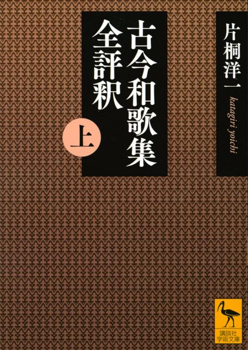 古今和歌集全評釈　（上）