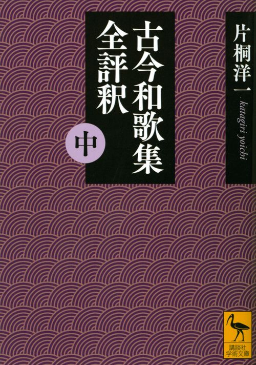 古今和歌集全評釈　（中）