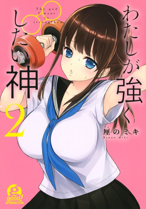 わたしが強くしたい神 2