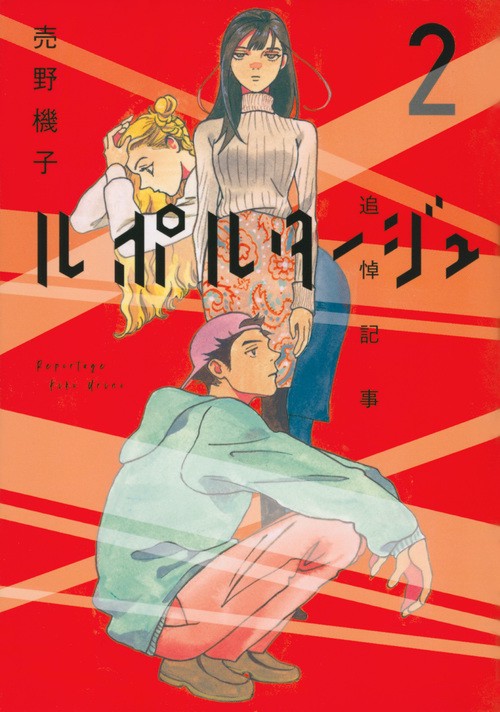 ルポルタージュ‐追悼記事‐（2）