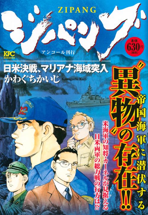 ジパング 日米決戦、マリアナ海域突入
