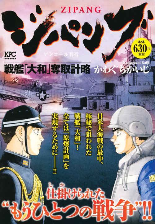 ジパング 戦艦「大和」奪取計略