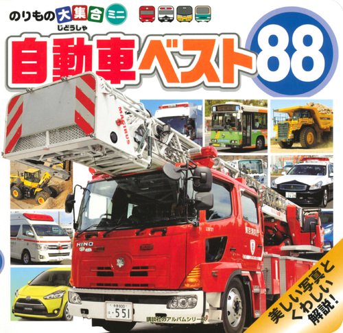 のりもの大集合ミニ　自動車ベスト88