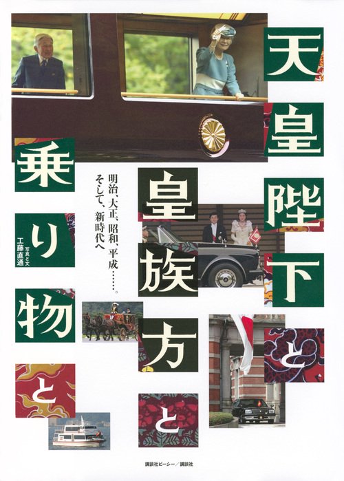 天皇陛下と皇族方と乗り物と 明治、大正、昭和、平成……。そして、新時代へ