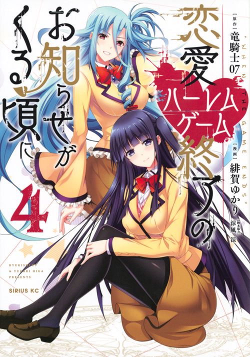 恋愛ハーレムゲーム終了のお知らせがくる頃に（4）