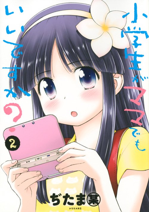 小学生がママでもいいですか？（2）
