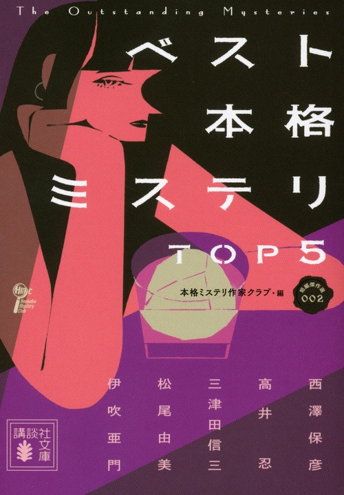 ベスト本格ミステリ　TOP5　　短編傑作選002