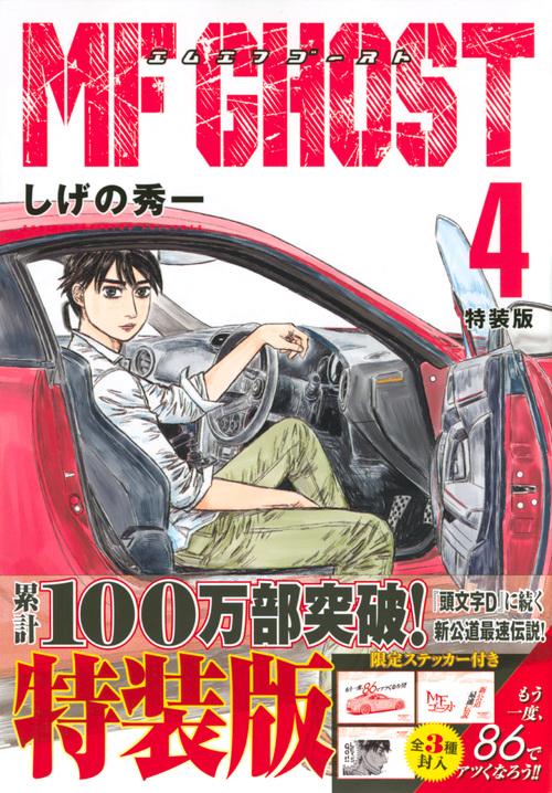 MFゴースト（4）特装版