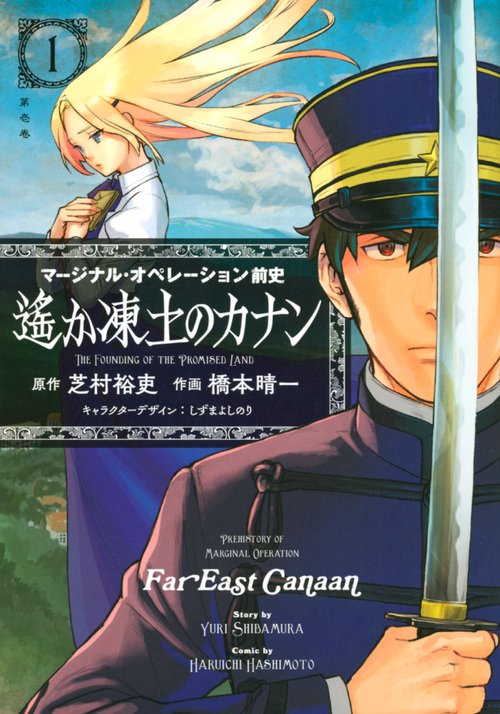 マージナル・オペレーション前史遙か凍土のカナン THE FOUNDING OF THE PROMISED LAND 1