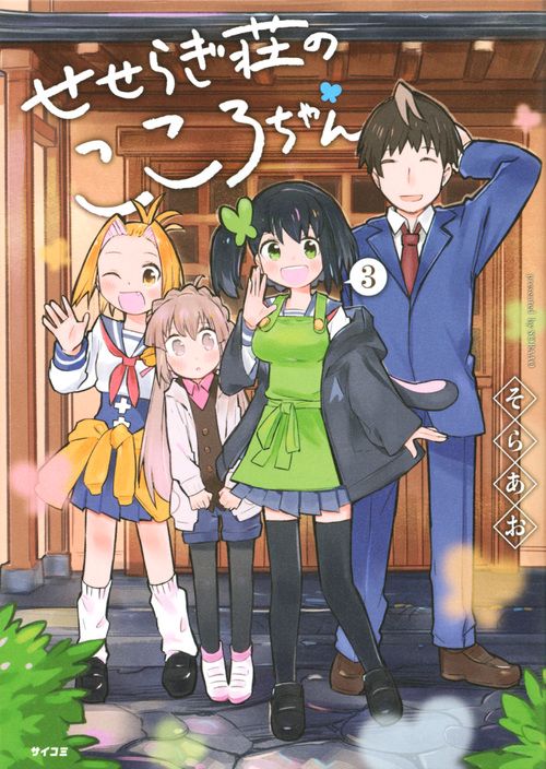 せせらぎ荘のこころちゃん 3