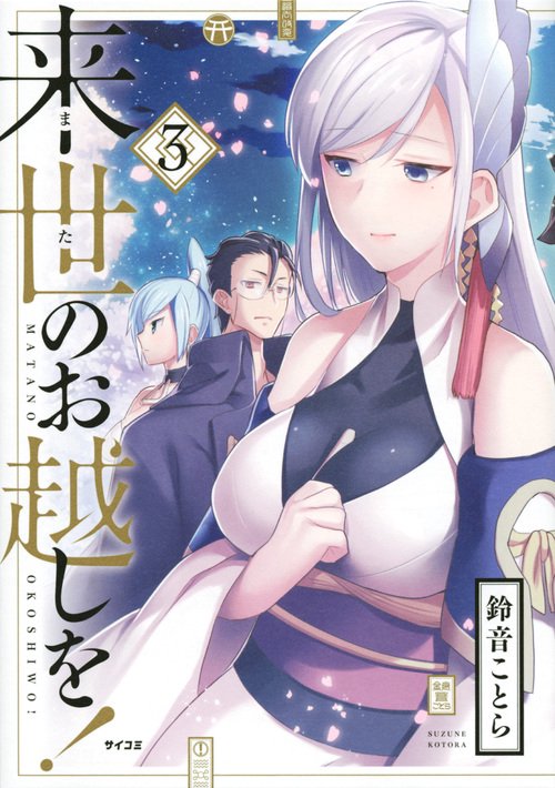 来世(また)のお越しを! 3