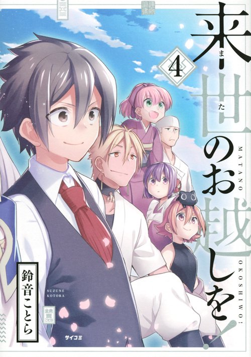 来世(また)のお越しを! 4