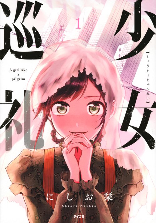 少女巡礼 1