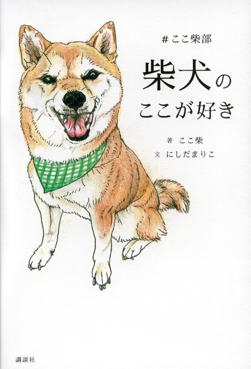 柴犬のここが好き　＃ここ柴部