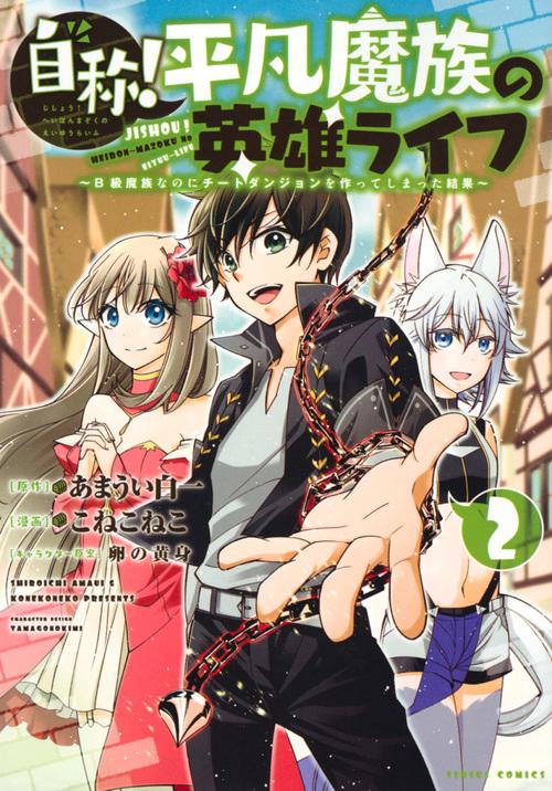 自称！平凡魔族の英雄ライフ（2）　B級魔族なのにチートダンジョンを作ってしまった結果