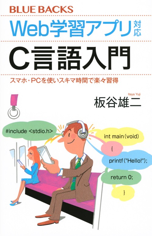 Web学習アプリ対応　C言語入門　スマホ・PCを使いスキマ時間で楽々習得