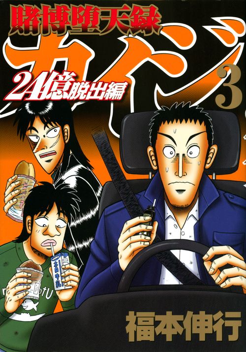 賭博堕天録カイジ　24億脱出編（3）
