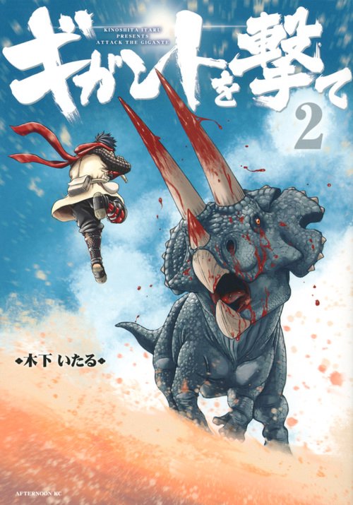 ギガントを撃て 2
