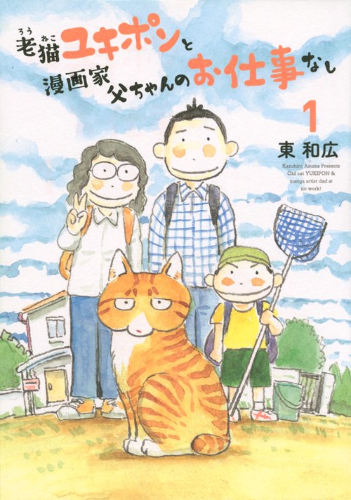 老猫ユキポンと漫画家父ちゃんのお仕事なし 1