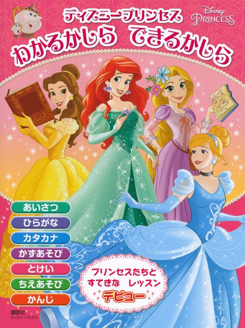 ディズニープリンセス　わかるかしら　できるかしら（ディズニーブックス）