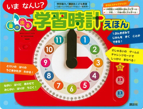 いま　なんじ？　音の出る　学習時計えほん