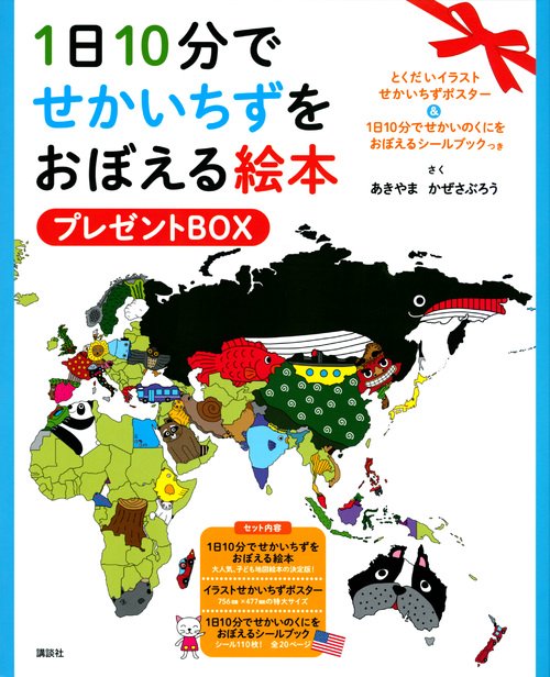 1日10分でせかいちずをおぼえる絵本　プレゼントBOX