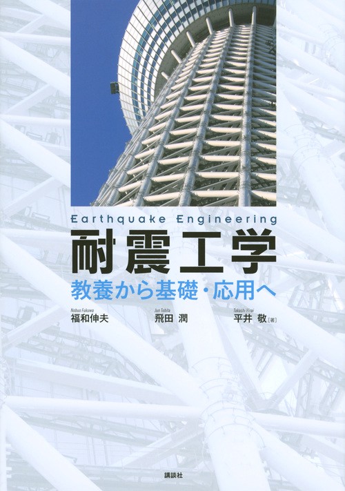 耐震工学　教養から基礎・応用へ