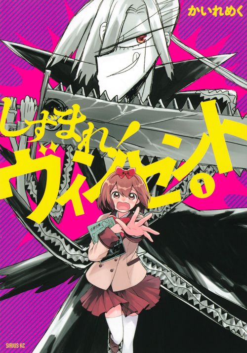 しずまれ！　ヴィンセント（1）