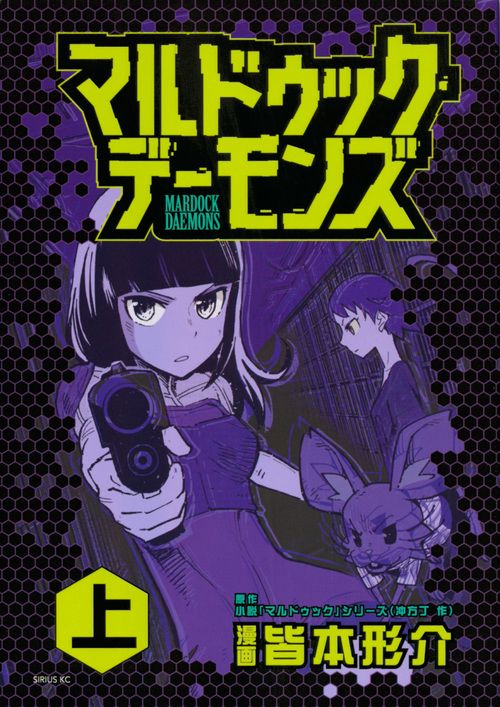 マルドゥック・デーモンズ　上