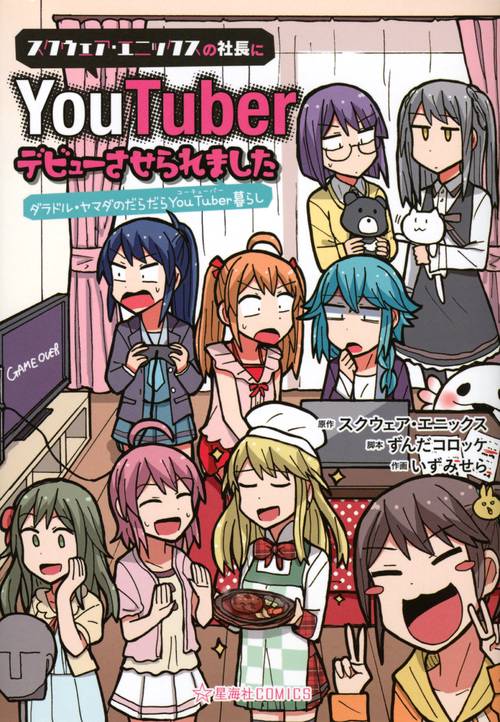 スクウェア・エニックスの社長にYouTuberデビューさせられました　ダラドル・ヤマダのだらだらYouTuber暮らし