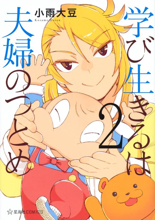 学び生きるは夫婦のつとめ（2）