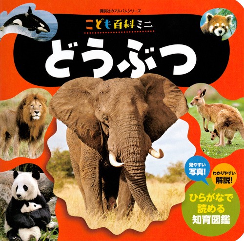 こども百科ミニ　どうぶつ
