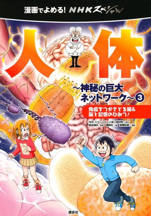 漫画でよめる！　NHKスペシャル　人体神秘の巨大ネットワーク3　免疫をつかさどる腸＆脳と記憶のひみつ！