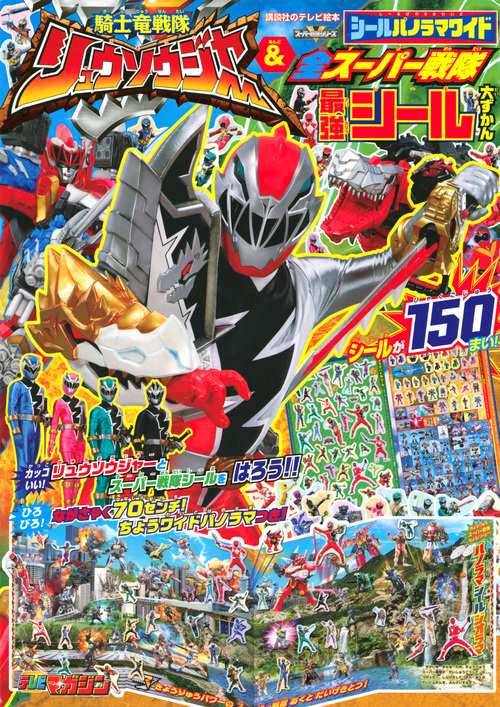 シールパノラマワイド騎士竜戦隊リュウソウジャー&全スーパー戦隊最強シール大ずかん スーパー戦隊シリーズ