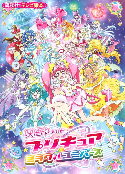 映画プリキュアミラクルユニバース