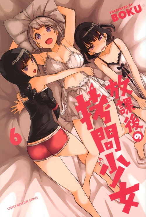 放課後の拷問少女（6）