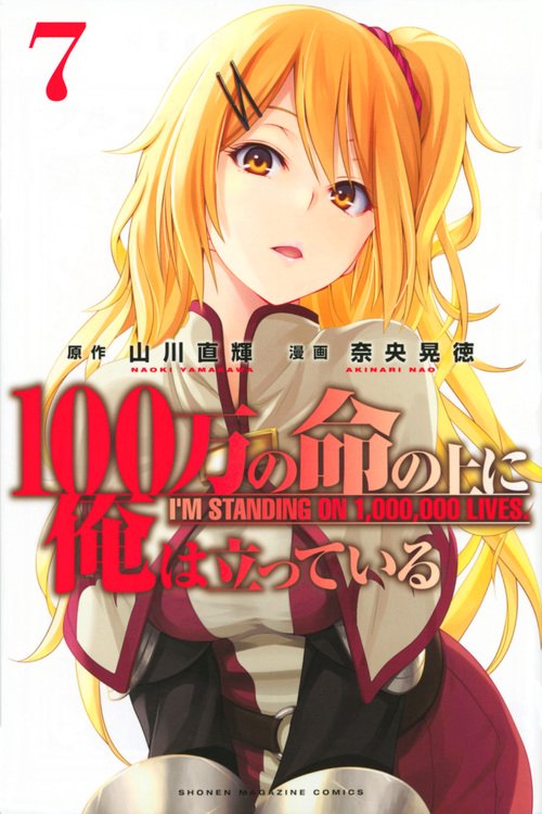 100万の命の上に俺は立っている（7）