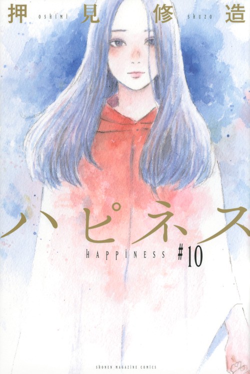 ハピネス（10）