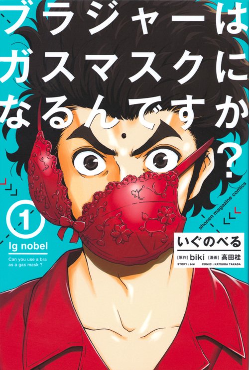いぐのべる（1）　ブラジャーはガスマスクになるんですか？
