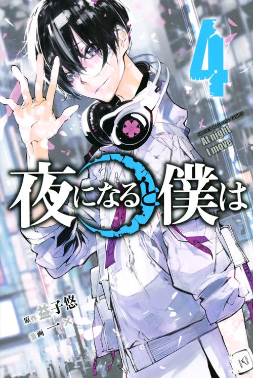 夜になると僕は（4）