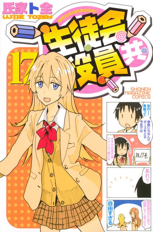 生徒会役員共（17）