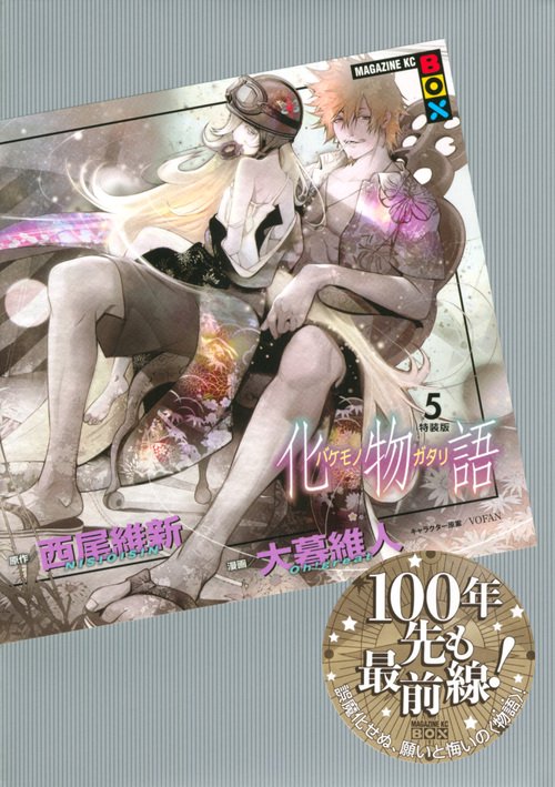 化物語（5）特装版