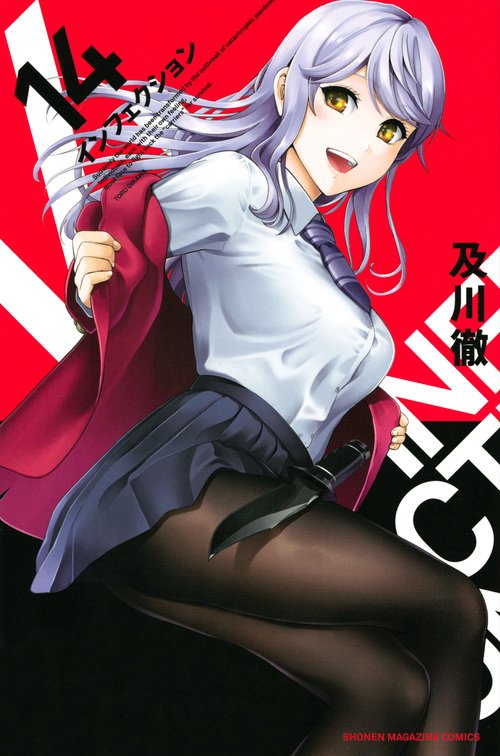インフェクション（14）