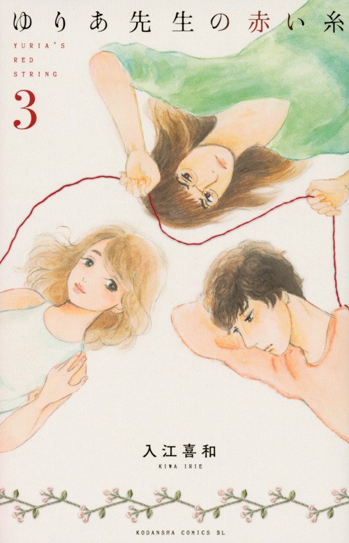 ゆりあ先生の赤い糸（3）