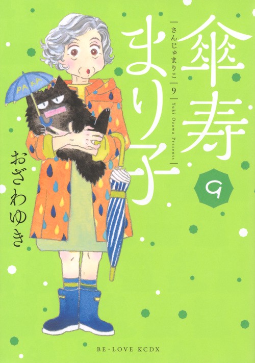 傘寿まり子（9）
