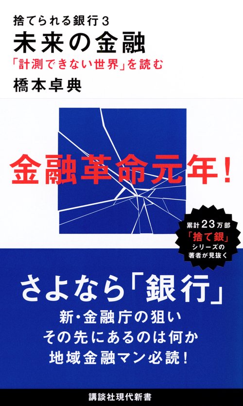 捨てられる銀行3　未来の金融　「計測できない世界」を読む