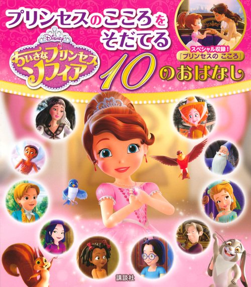 ちいさなプリンセス　ソフィア　プリンセスのこころをそだてる　10のおはなし