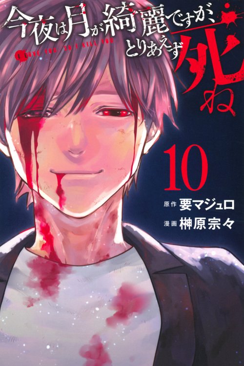 今夜は月が綺麗ですが、とりあえず死ね（10）