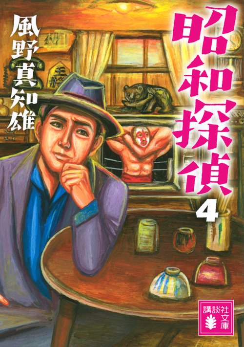 昭和探偵4